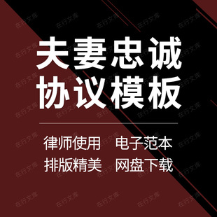结婚前协议书模板夫妻婚前忠诚权益保证障财产约定合同书范本word