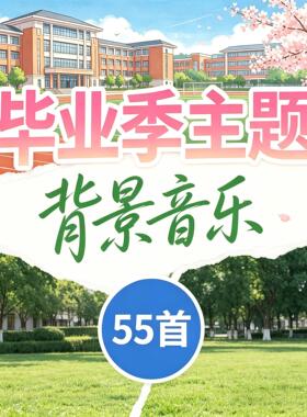 毕业季背景音乐学生学校清新风格bgm剪辑素材ppt配乐音乐包合集