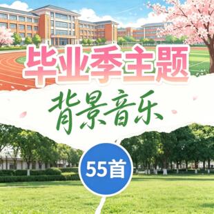 毕业季背景音乐学生学校清新风格bgm剪辑素材ppt配乐音乐包合集
