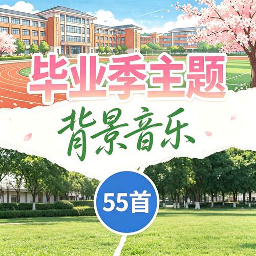 毕业季背景音乐学生学校清新风格bgm剪辑素材ppt配乐音乐包合集
