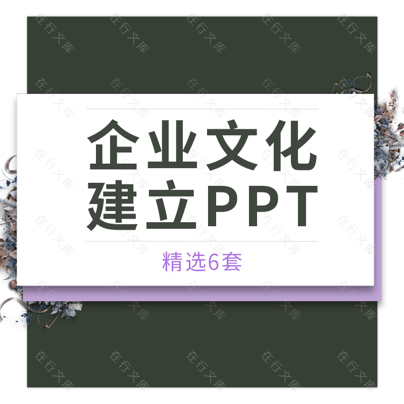 企业公司文化建立建设揭秘ppt模板素材员工精神培训团队建设