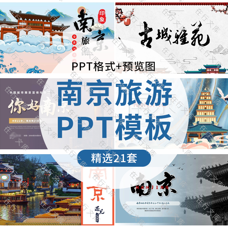南京城市印象旅游美食风景文化介绍人文地理简介宣传相册PPT模板