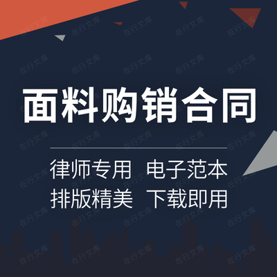 服装衣服纺织布面料牛仔全棉拉架采购购销买卖供货订购合同协议书