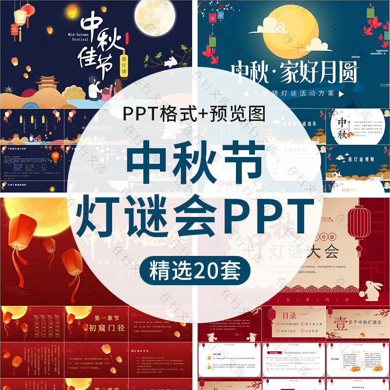 中秋节灯谜会PPT模板传统节日活动策划猜灯谜大赛游戏主题班会ppt