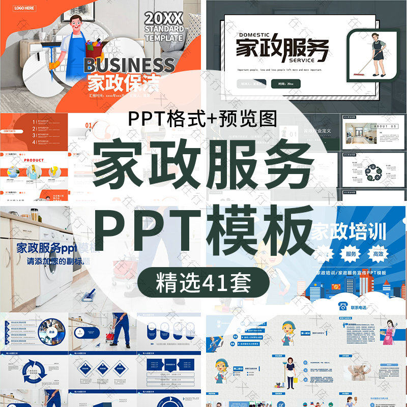 家政月嫂培训ppt模板家政保洁公司介绍简介宣传培训ppt素材幻灯片