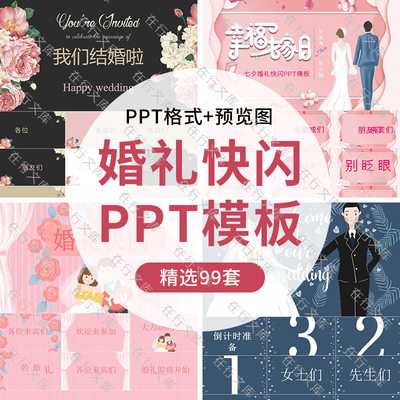 结婚开场快浪漫婚纱照婚庆婚礼PPT闪片头视频PPT模板电子相册风格