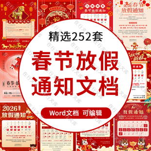 春节放假通知模板2026马年企业店铺新年假期安排设计素材WORD文档