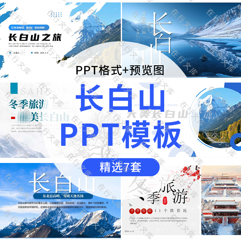 长白山旅游景区介绍照片旅游旅行PPT模板美食画册城市印象ppt素材