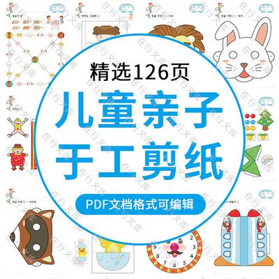 卡通幼儿园儿童亲子互动手工剪纸面具精细动作训练折纸PDF素材