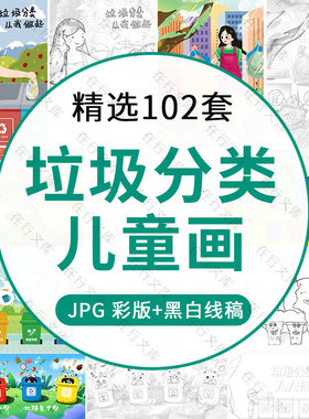 垃圾分类绘画保护生态环境绿色环保儿童画A3A4线稿可打印涂色素材