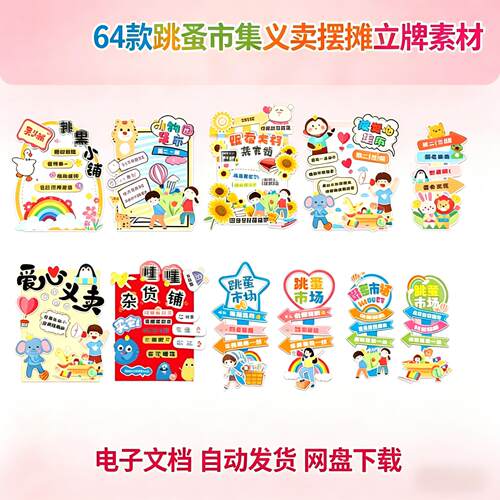 学校幼儿园义卖市集美陈素材跳蚤市场kt板背景墙摊位指示牌设计