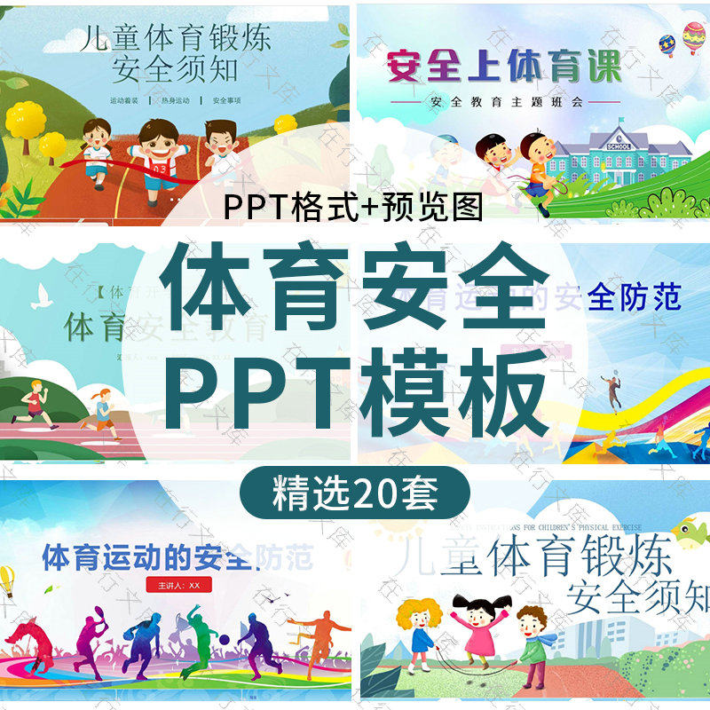 体育运动锻炼安全须知成品ppt模板幼儿园小学生体育安全知识教育