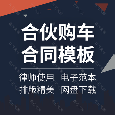 合伙合作共同出资购车购置车辆货车出租车校车经营合同协议范本