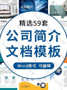 公司简介模板PPT企业产品介绍宣传画册展示word文档电子版素材