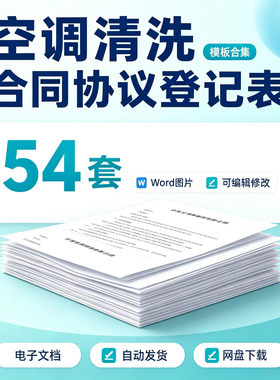 空调清洗维保合同协议WordExcel模板通风系统清洗记录施工方案