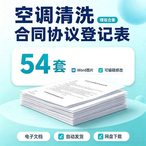 空调清洗维保合同协议WordExcel模板通风系统清洗记录施工方案