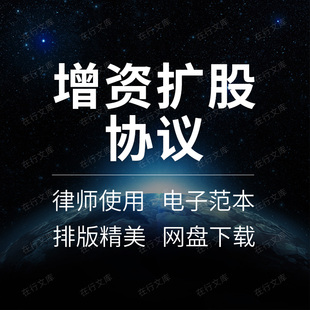 股份公司有限公司增资扩股认购投资合同协议书范本模板方案计划