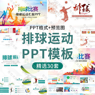 中小学生体育排球运动PPT模板排球比赛运动会活动策划方案汇报ppt