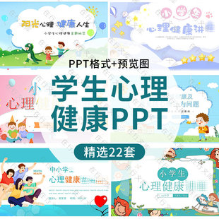 幼儿儿童中小学生心理健康教育PPT模板主题班会心态情绪管理成品