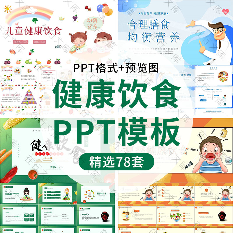 健康饮食ppt模板营养知识生活小常养生宣传主题班会动态幻灯片ppt
