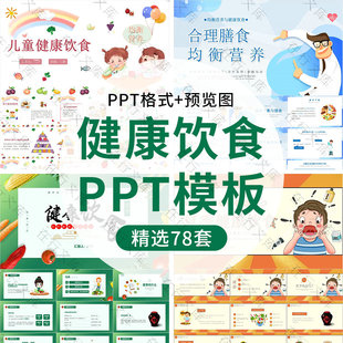 健康饮食PPT模板营养知识生活小常养生宣传主题班会动态幻灯片ppt