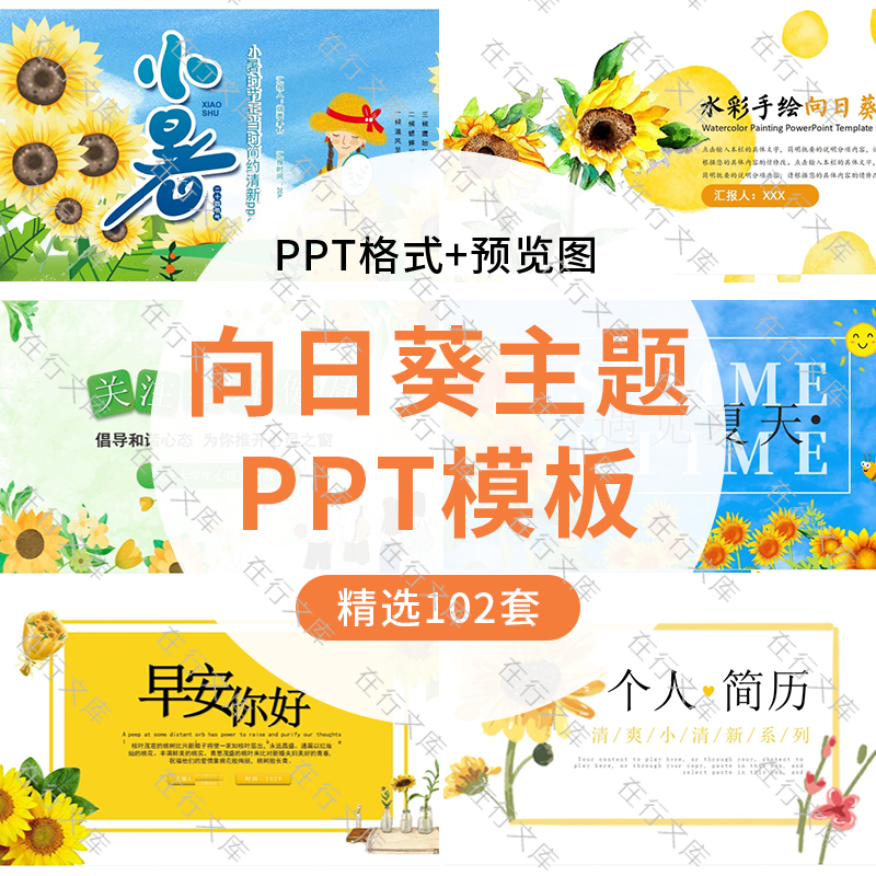 唯美水彩小清新向日葵主题你好PPT模板通用精美工作汇报活动策划