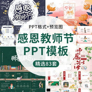 感恩教师节主题班会PPT模板师恩难忘动态教师素材师生情活动策划