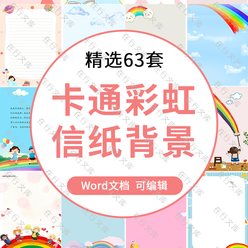 卡通美丽彩虹主题儿童海报祝福信纸背景word文档底纹素材可编辑