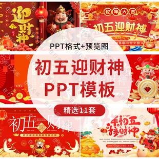 2025蛇年新年春节大年初五迎财神传统习俗介绍传说故事ppt模板