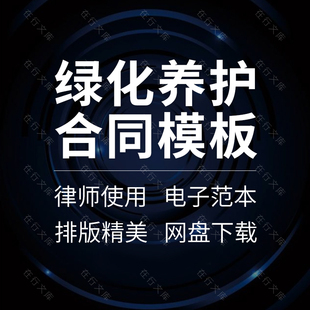 小区住宅物业公司花园城市道路园林绿化苗木花卉养护服务合同协议
