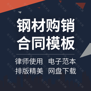 建筑工程材料钢材钢筋钢绞线购销采购买卖供货合同协议范本模板