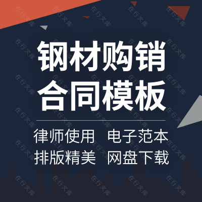 建筑工程材料钢材钢筋钢绞线购销采购买卖供货合同协议范本模板