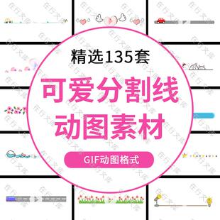可爱卡通分割线动态图手绘小报插画创意分界线gif设计装饰素材图