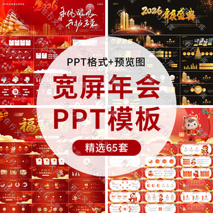宽屏2026马年年会新年计划年终总结PPT模板开门红颁奖典礼答谢会