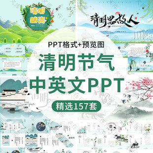 中国风清明节中英文介绍PPT模板传统节日主题踏青追思活动班会PPT