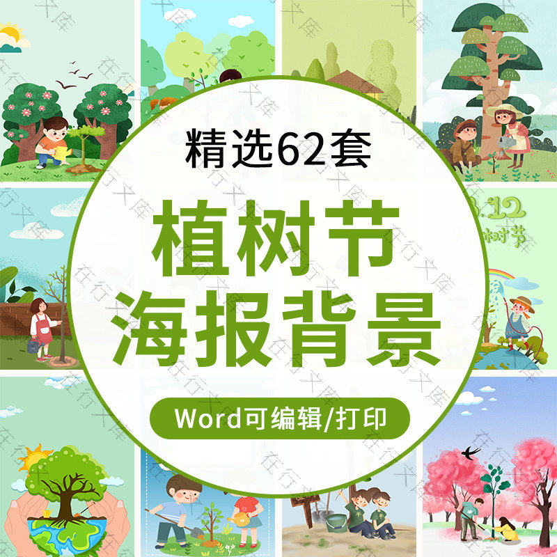 卡通小清新植树节种树栽树绿色环保海报背景素材word版可编辑竖版