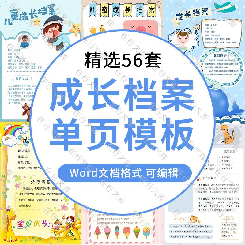 小学生幼儿儿童成长档案Word文档电子版单页自我介绍成长相册模板
