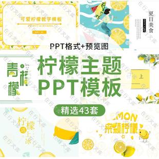 小清新柠檬主题背景PPT夏日清爽手绘水果清凉饮品工作汇报ppt模板