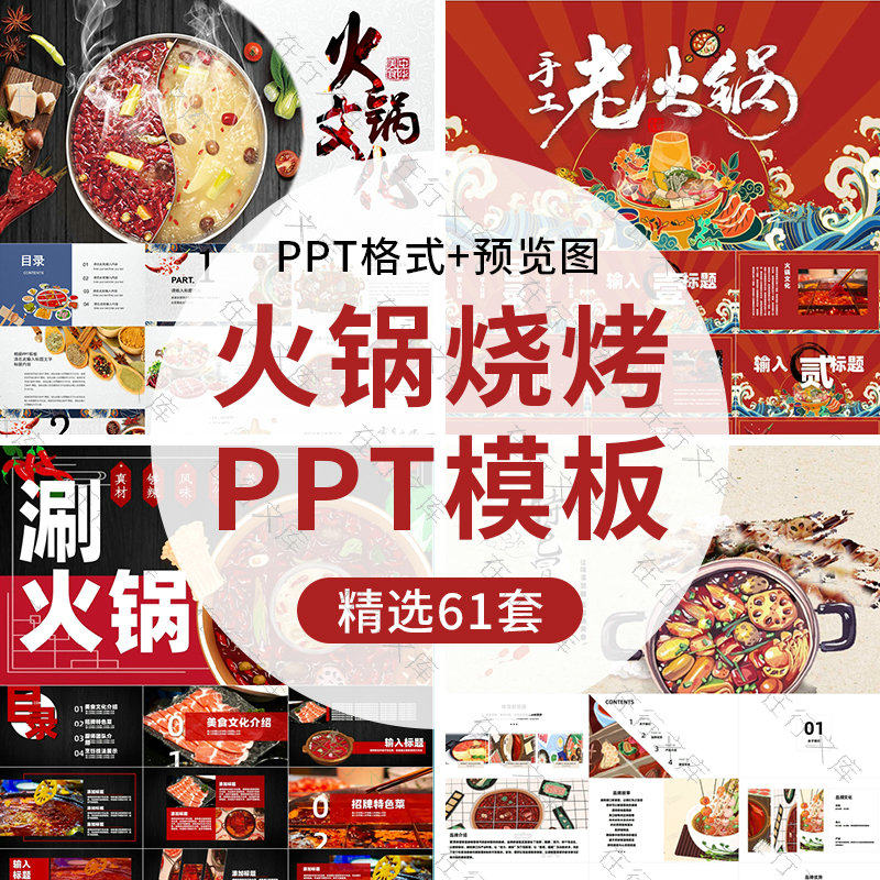 四川麻辣涮火锅美食文化ppt模板串串香重庆火锅烧烤餐饮计划ppt