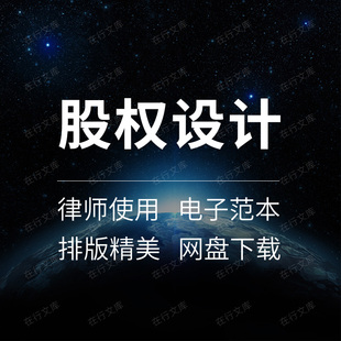 创业公司家族企业合伙人股权结构设计分配方案顶层架构合同协议