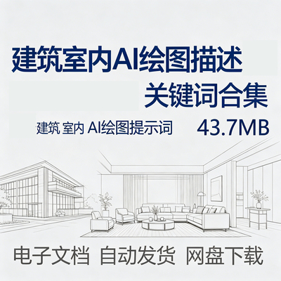 建筑室内Ai绘图描述关键词提示合集stable diffusion绘画mid模型