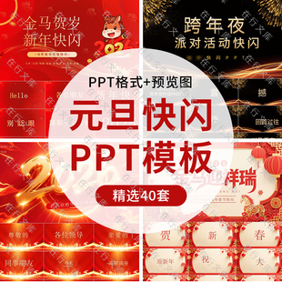 2026马年喜迎元旦晚会快闪风开场跨年PPT模版公司学校创意倒计时
