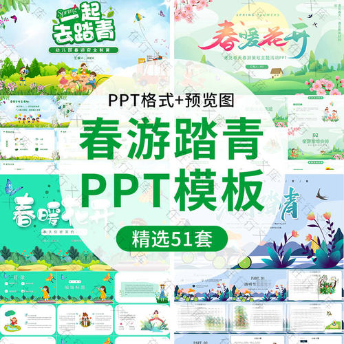 春游踏青活动策划ppt模板春天清明节户外出游相册绿色清新PPT素材