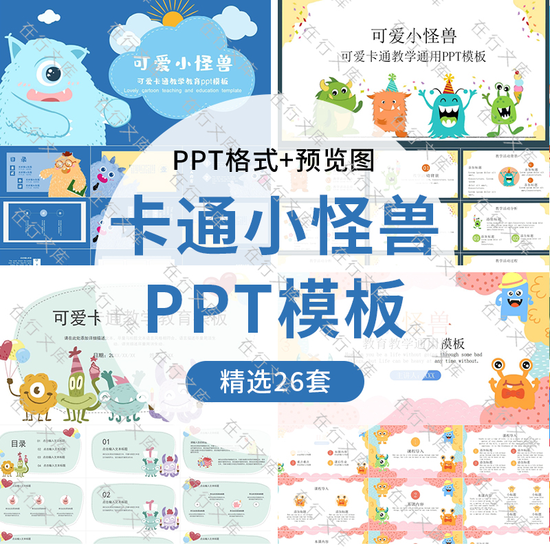 卡通彩色小怪兽PPT模板可爱卡通风格中小学教学班会通用幻灯片ppt