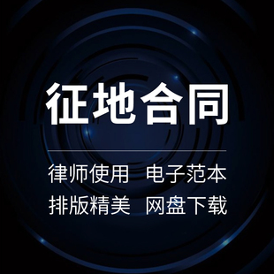 建设筑房地产公路水电工程土林地用地占地征地征用合同协议书word