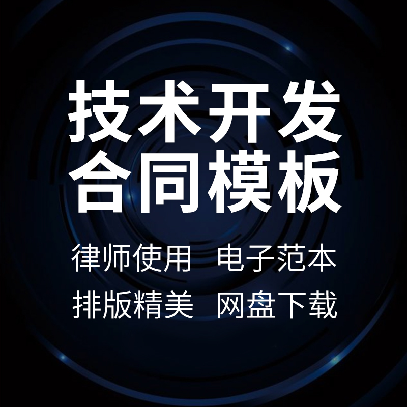 产品项目科研科技软件信息网络技术开发研发合作合同协议书范本