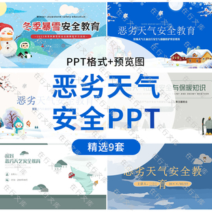 恶劣天气安全出行主题班会PPT模板冬季暴雪安全知识保暖常识素材