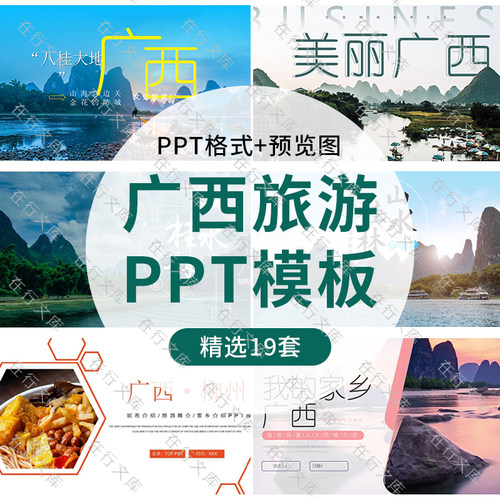 广西印象旅游文化介绍ppt模板旅游攻略桂林推广宣传PPT设计素材