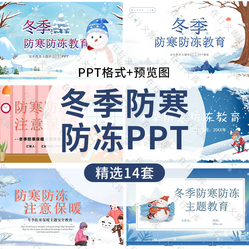 冬季防寒防冻注意保暖ppt模板校园学生冬季安全主题班会幻灯片ppt