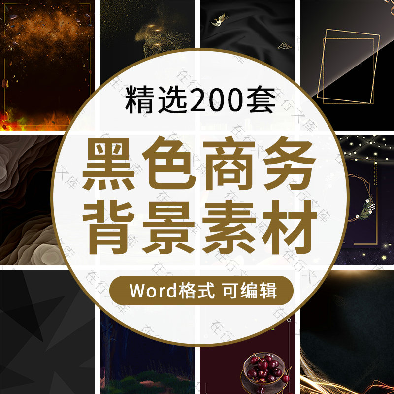 高端黑色商务风Word背景图片竖版企业商业海报设计大气素材文档